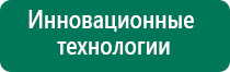 Дэнас пкм официальный сайт