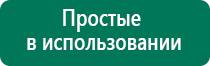 Дэнас пкм 2016 отзывы