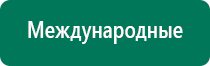 Дэнас пкм 3 поколения