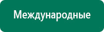 Аппарат нервно мышечной стимуляции меркурий официальный сайт