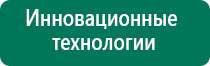 Меркурий аппарат нервно мышечной стимуляции официальный сайт