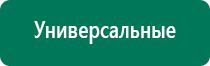 Аппарат дэльта для лечения суставов цена